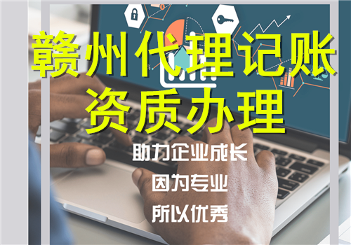 南京代账公司名单_赣州代账_南京招聘代账会计